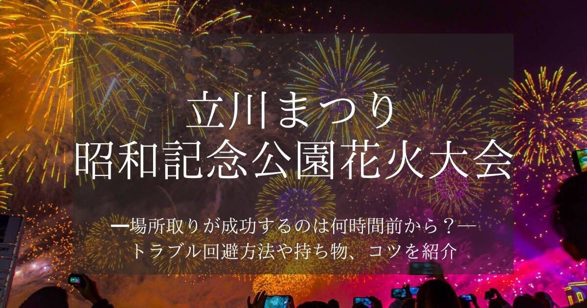 立川昭和記念公園花火大会2023の場所取りは何時間前から？トラブル回避方法や持ち物、コツを紹介
