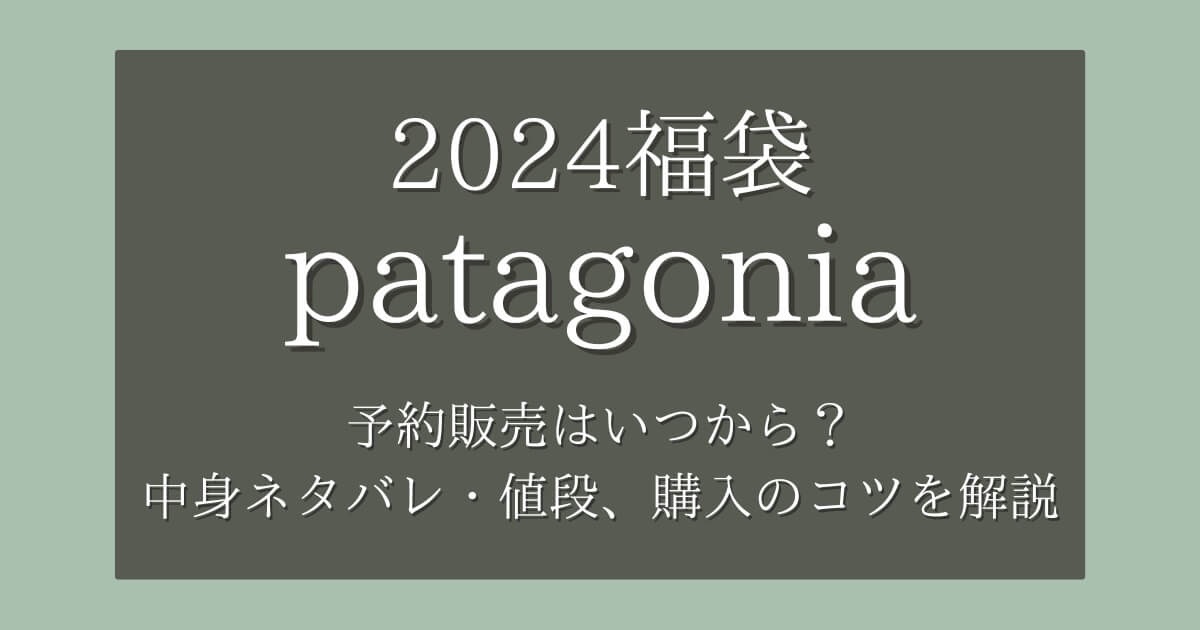 パタゴニア福袋2024の予約販売はいつから？中身ネタバレや値段、購入の