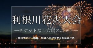 利根川花火大会2023穴場スポット！屋台やチケットなしの観覧場所