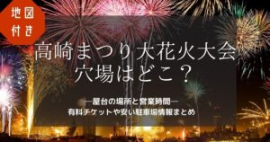 調布花火大会2023出店マップ！屋台終了時間、穴場スポットや会場