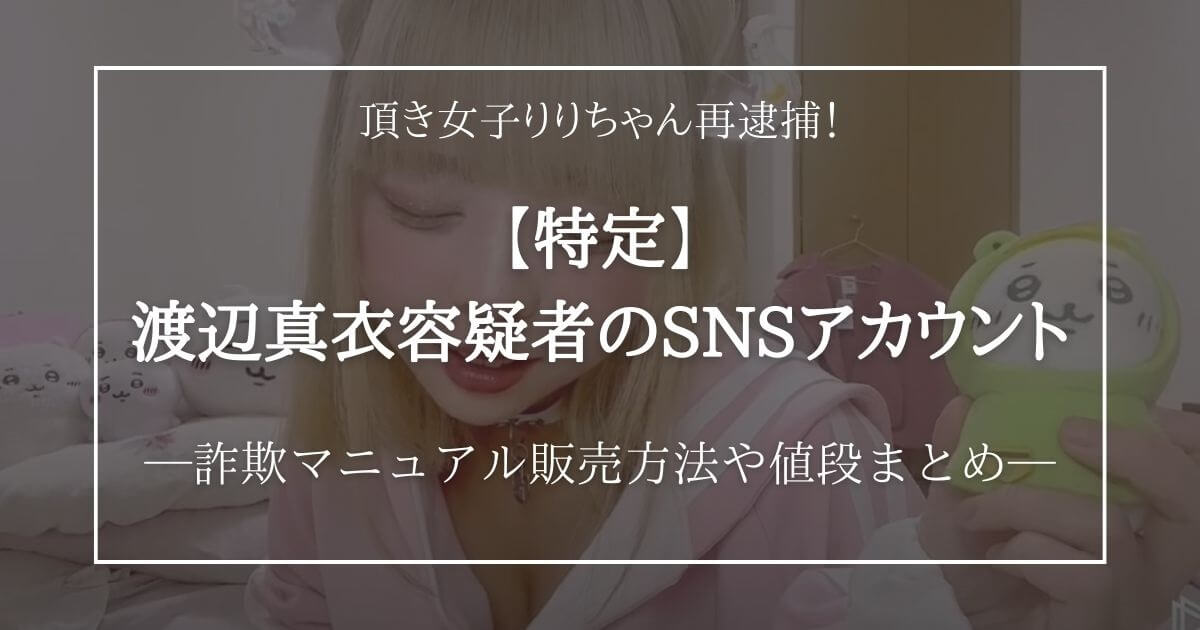 特定】頂き女子りりちゃん再逮捕！Instagramやnote、YouTube、Twitter