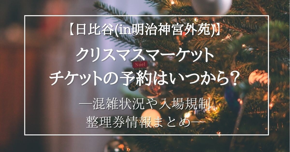 東京クリスマスマーケット2023日比谷(明治神宮外苑)は予約なし・当日券